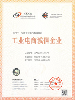 工業電商誠信企業